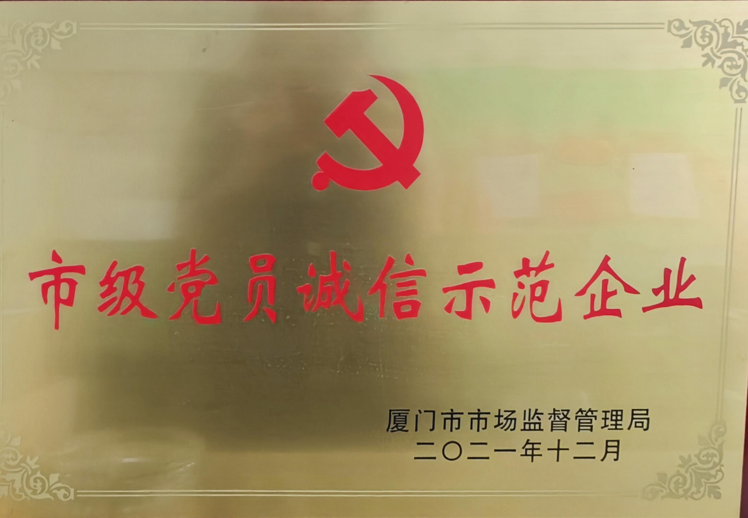 市级党员诚信示范企业