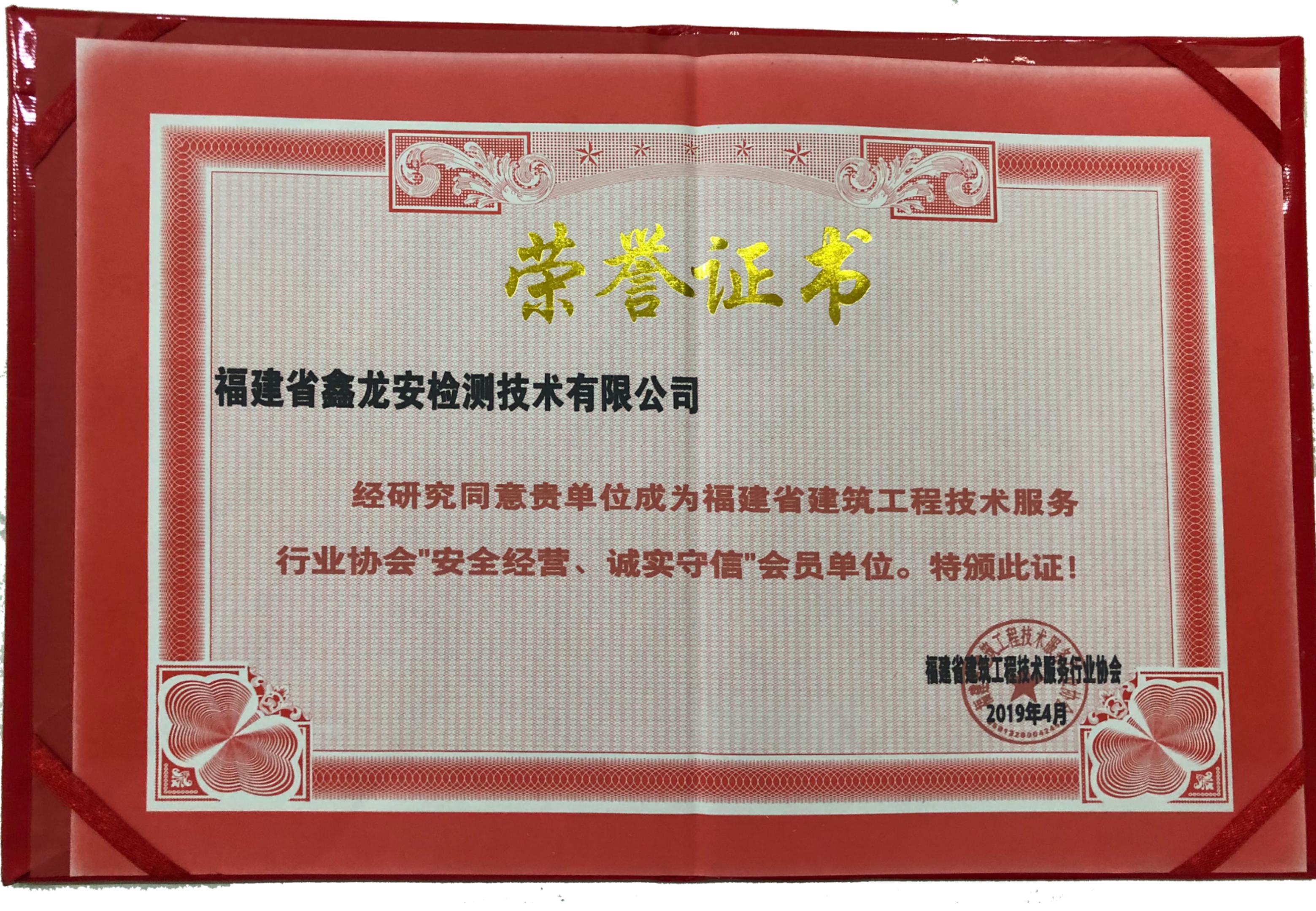 “安全经营 诚实守信”荣誉