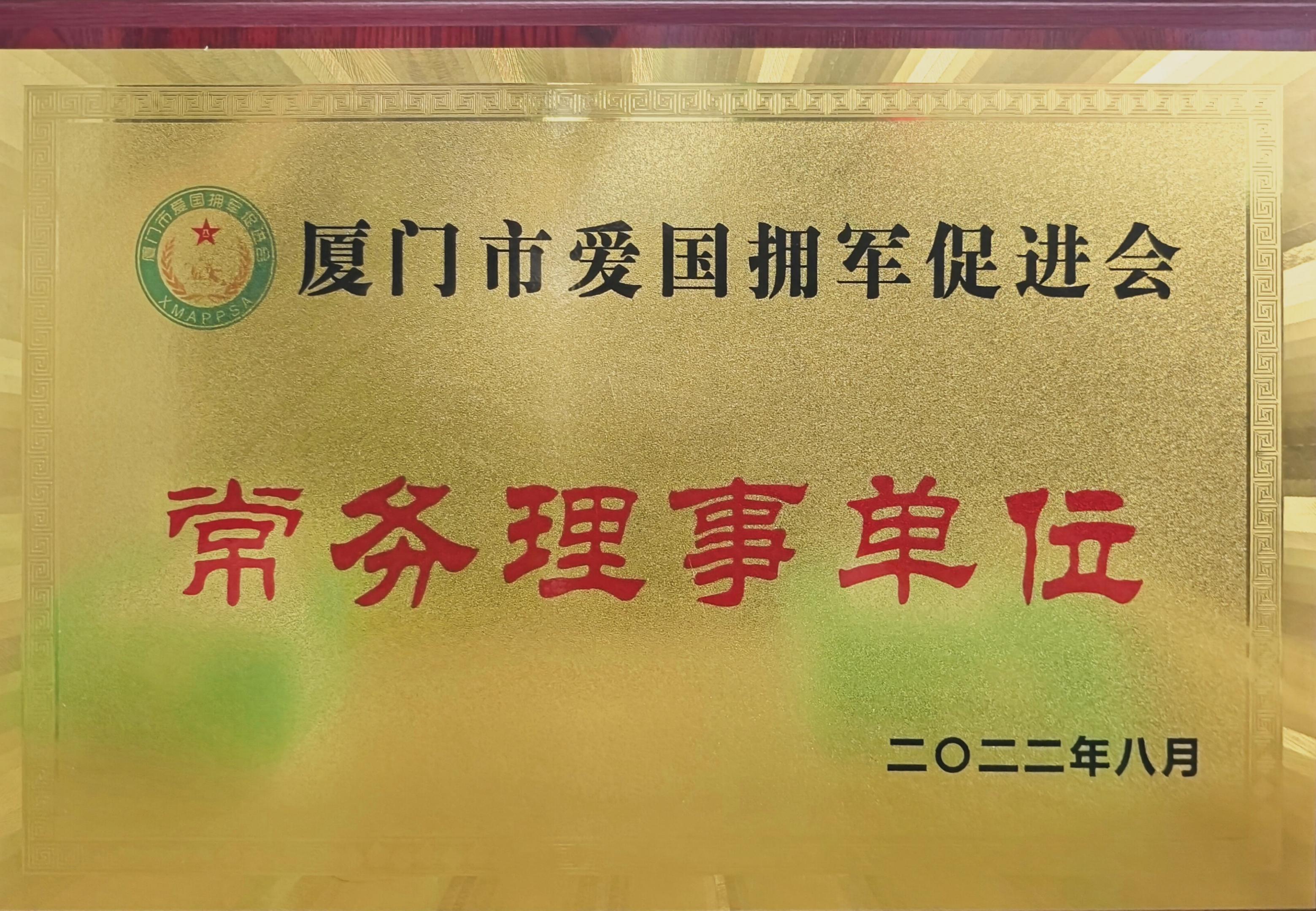 厦门室爱国拥军促进会