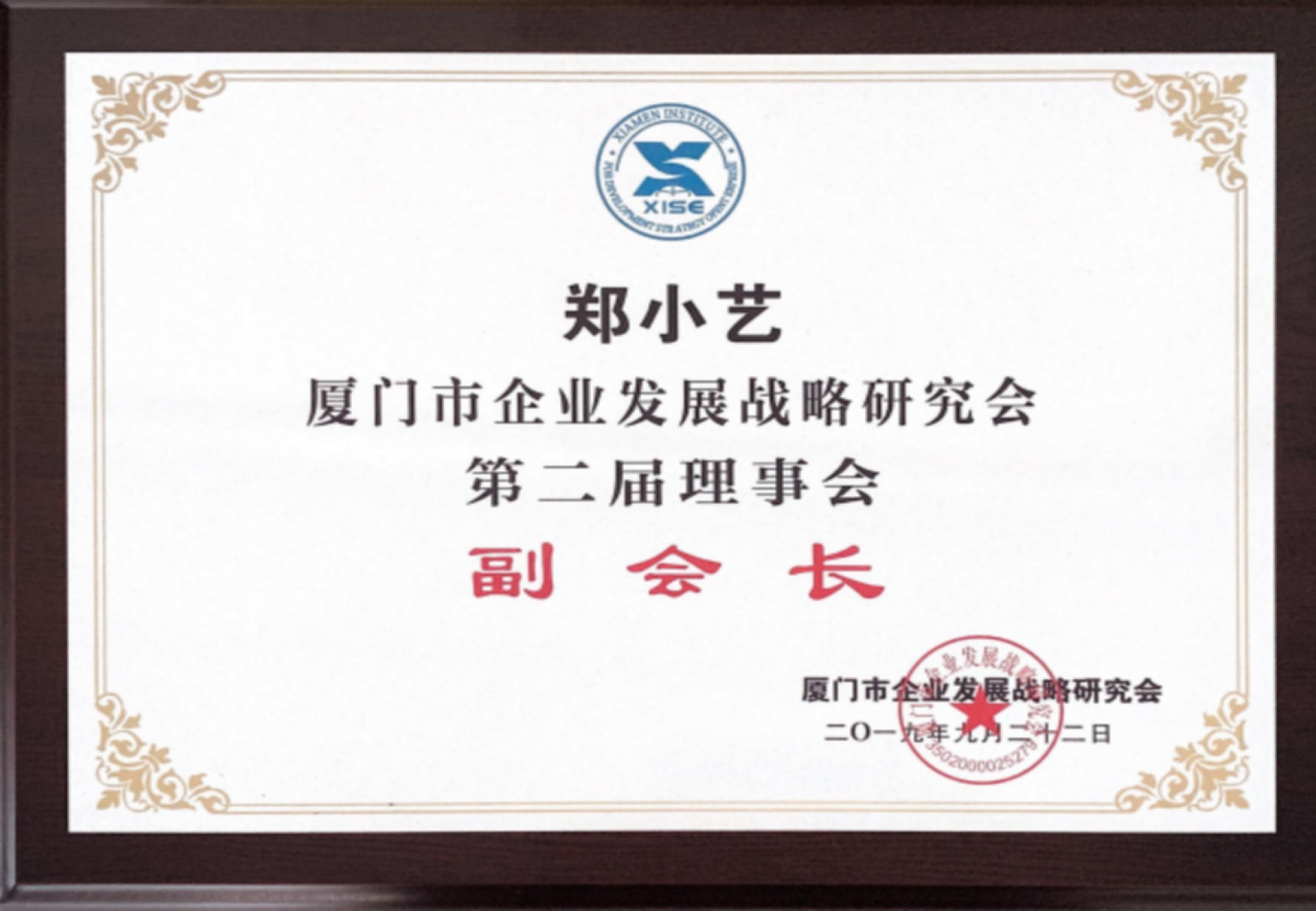 厦门市企业发展战略研究会副会长