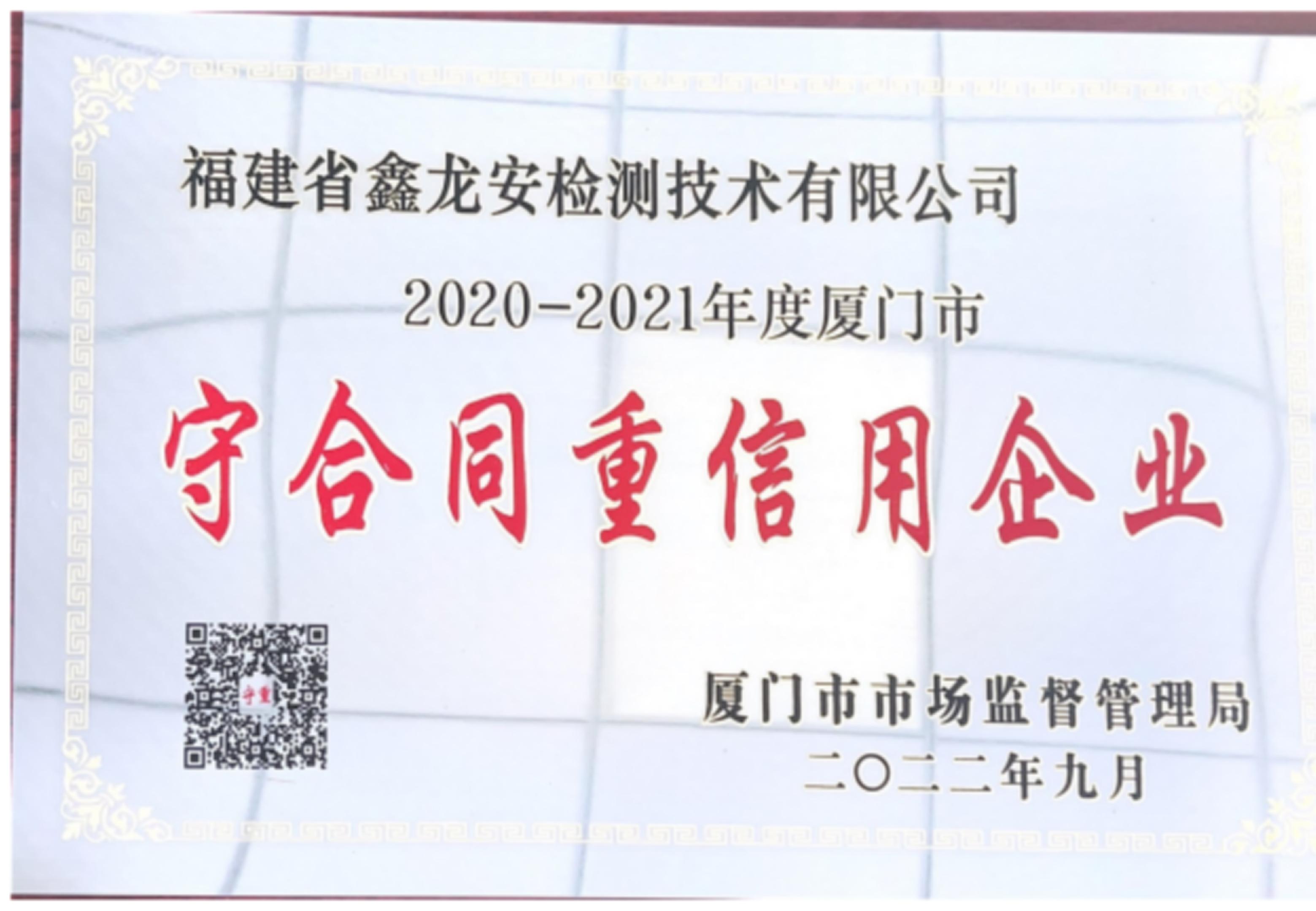 守合同重信用企业