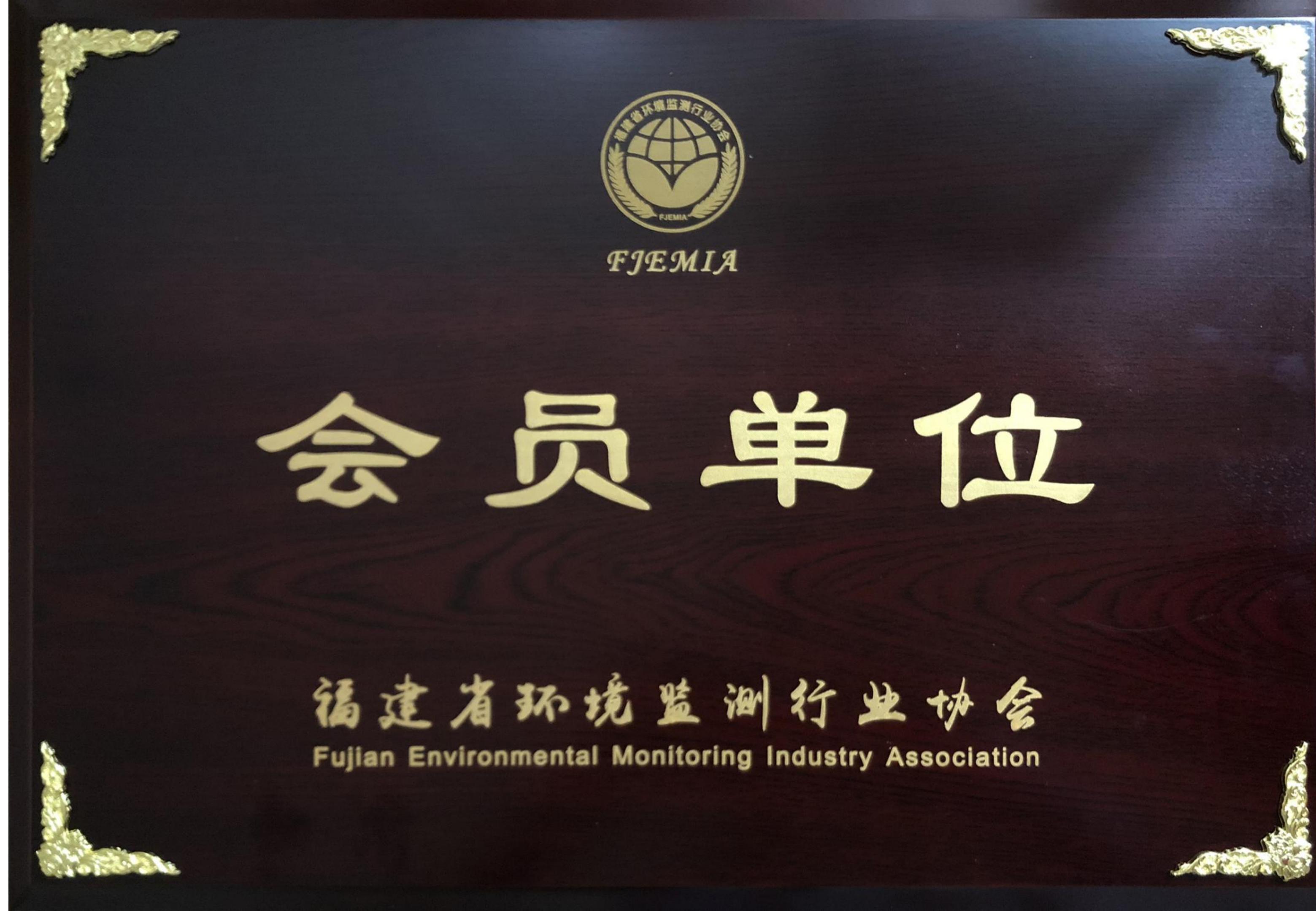 福建省环境监测行业协会会员单位