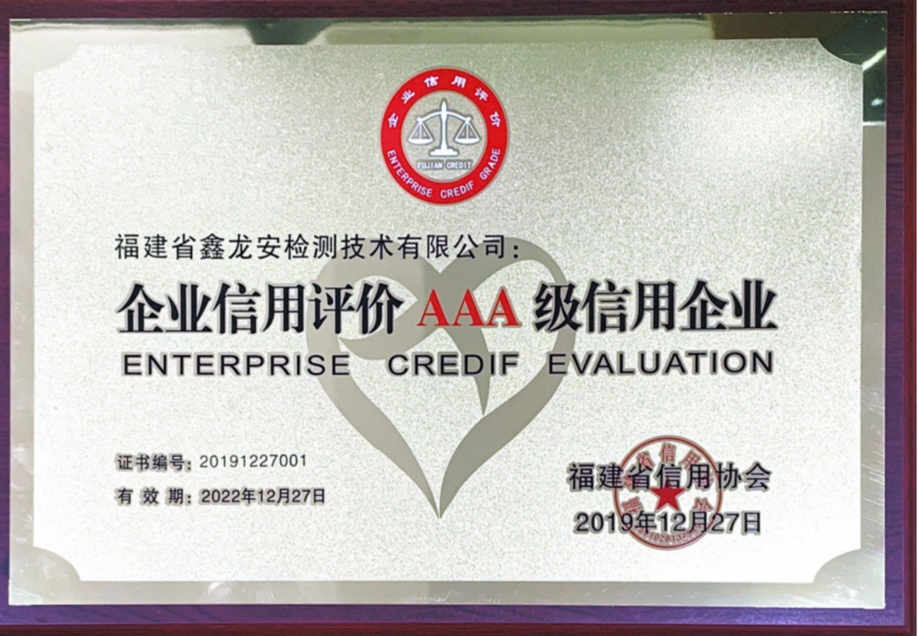 企业信用评价AAA级信用企业