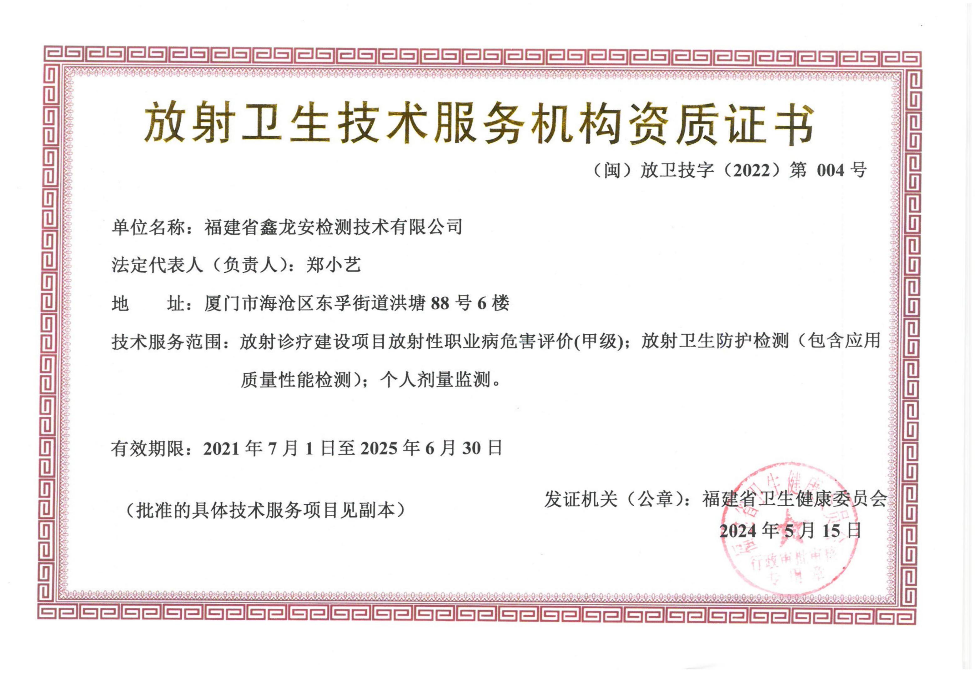 放射卫生技术服务机构资质证书