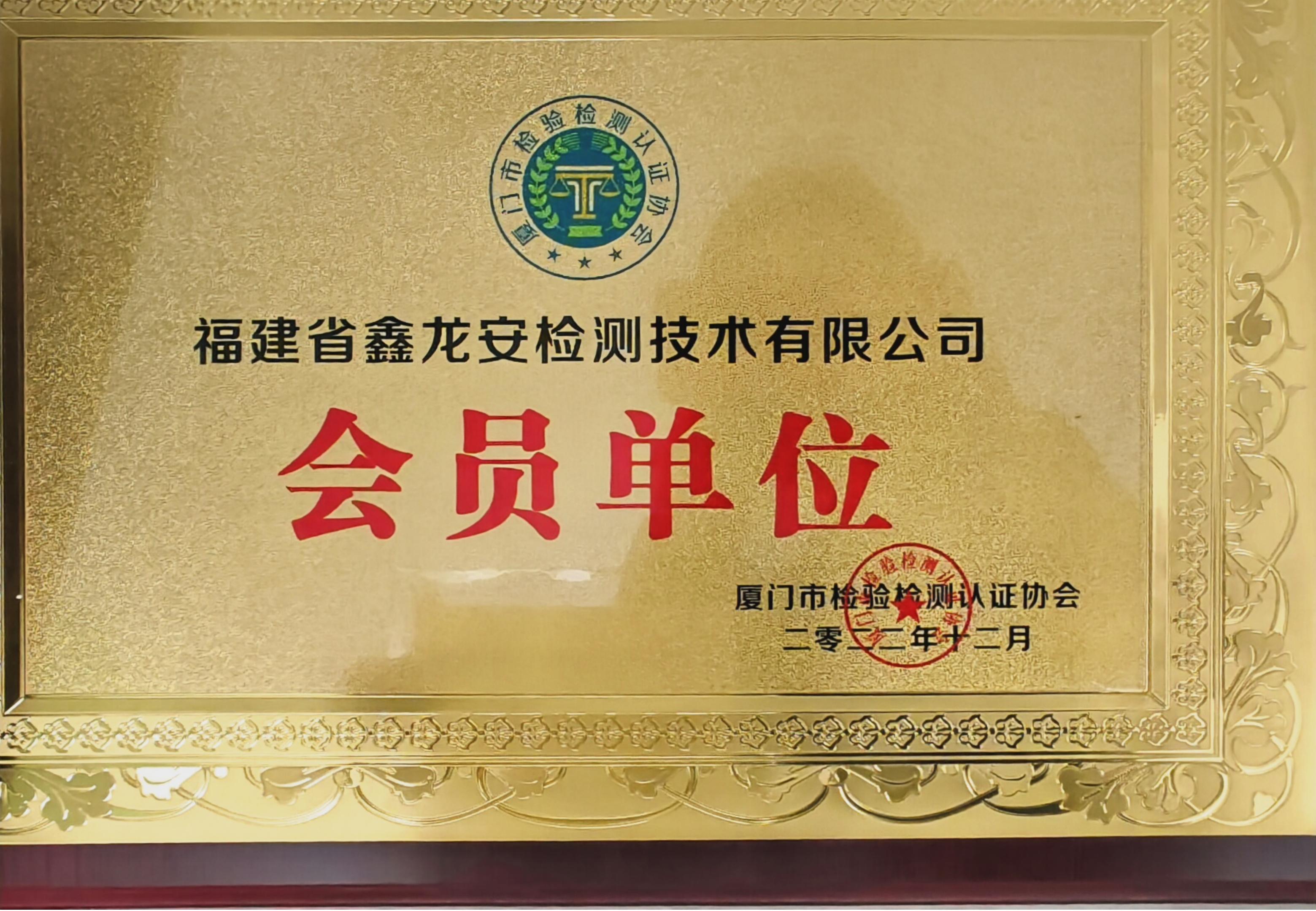 厦门市检验检测认证协会会员单位