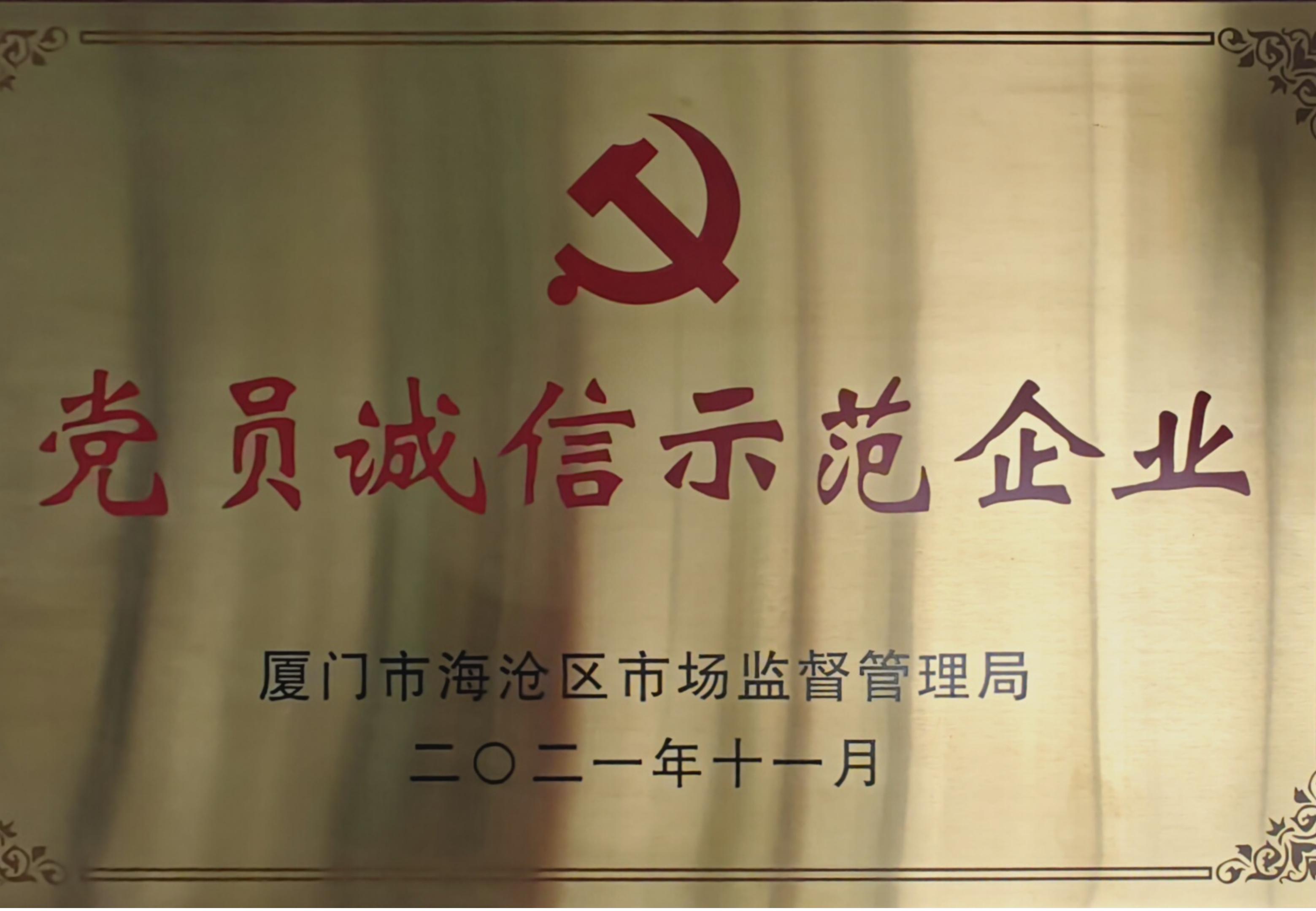 党员诚信示范企业