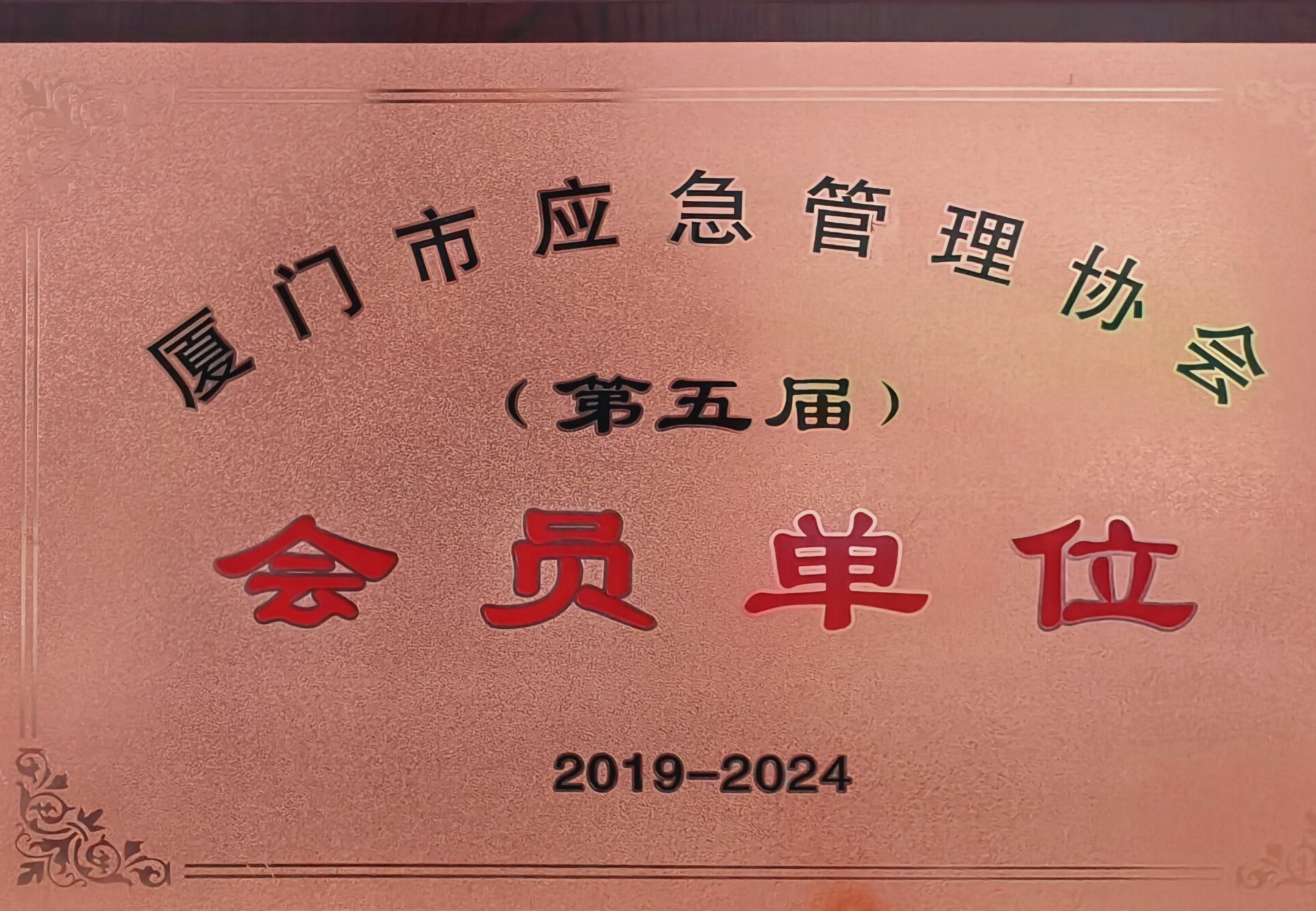 厦门市应急管理协会会员