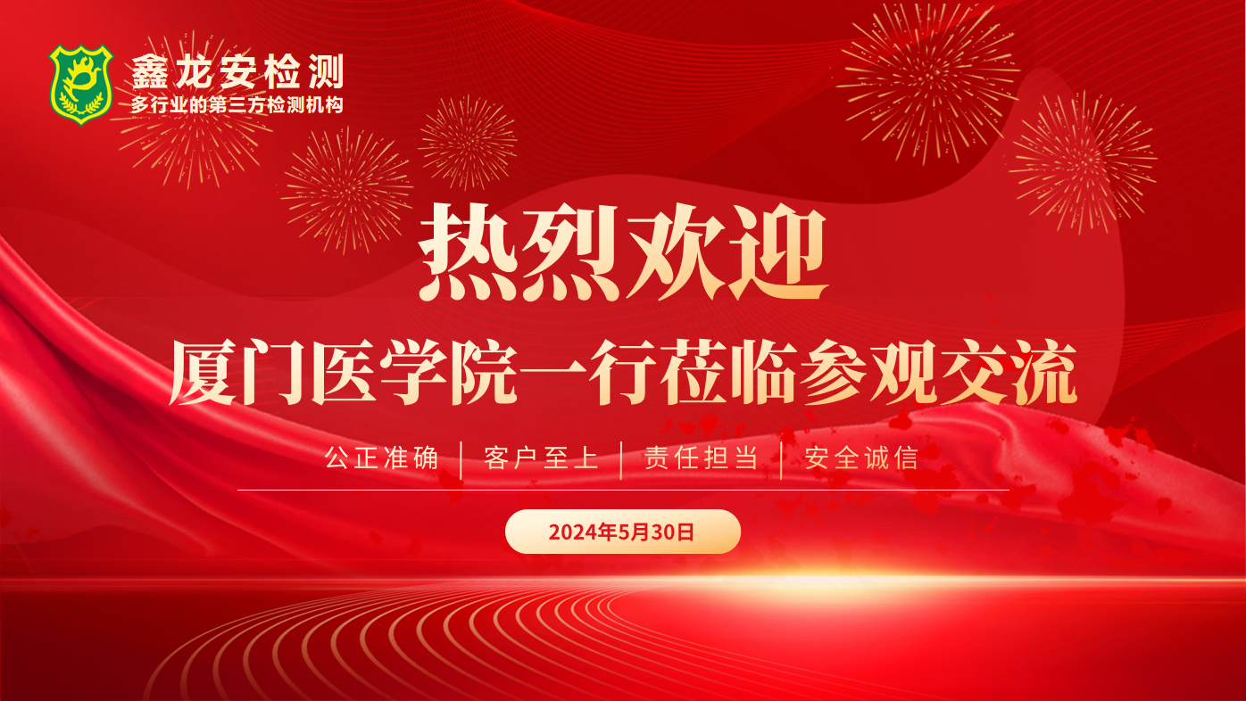 交流互促 合作共赢｜鑫龙安热烈欢迎厦门医学院领导莅临参观交流，共襄发展新篇章
